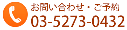 お問い合わせTEL.03-5273-0432